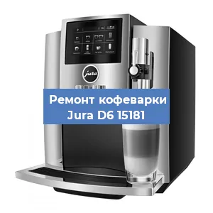 Ремонт кофемашины Jura D6 15181 в Перми
